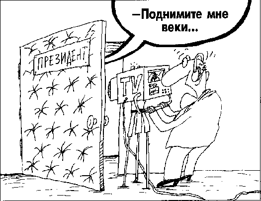 Карикатура, Вячеслав Шилов Карикатура, Вячеслав Шилов